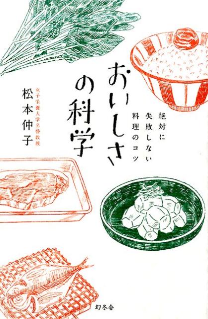 【中古】おいしさの科学 絶対に失敗しない料理のコツ /幻冬舎/松本仲子（単行本（ソフトカバー））