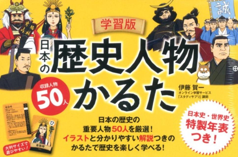 【中古】学習版日本の歴史人物かるた/幻冬舎/伊藤賀一（ハードカバー）