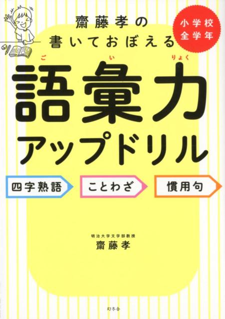 【中古】齋藤孝の書いて覚える語彙力アップドリル 四字熟語 ことわざ 慣用句 /幻冬舎/齋藤孝（教育学）（単行本（ソフトカバー））