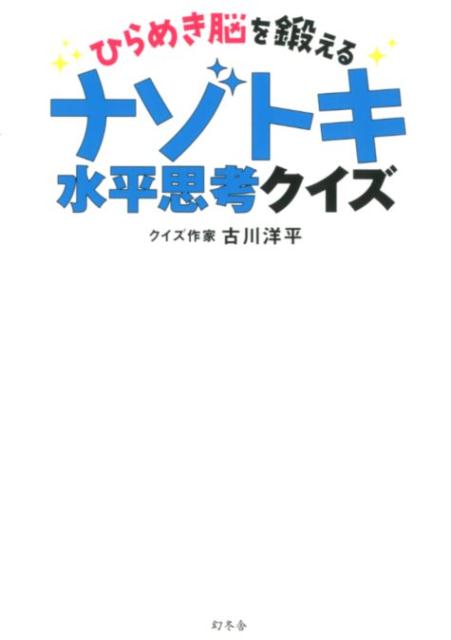 【中古】ひらめき脳を鍛えるナゾトキ水平思考クイズ /幻冬舎/古川洋平（単行本（ソフトカバー））