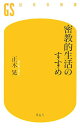 【中古】密教的生活のすすめ /幻冬舎/正木晃(新書)