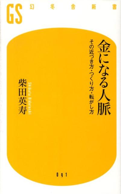 【中古】金になる人脈 その近づき方・つくり方・転がし方 /幻冬舎/柴田英寿（新書）