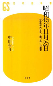 【中古】昭和45年11月25日 三島由紀夫自決、日本が受けた衝撃 /幻冬舎/中川右介(新書)