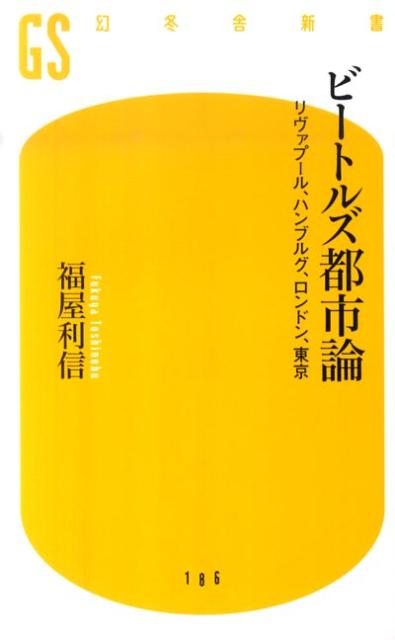 【中古】ビ-トルズ都市論 リヴァプ-ル、ハンブルグ、ロンドン、東京 /幻冬舎/福屋利信（新書）