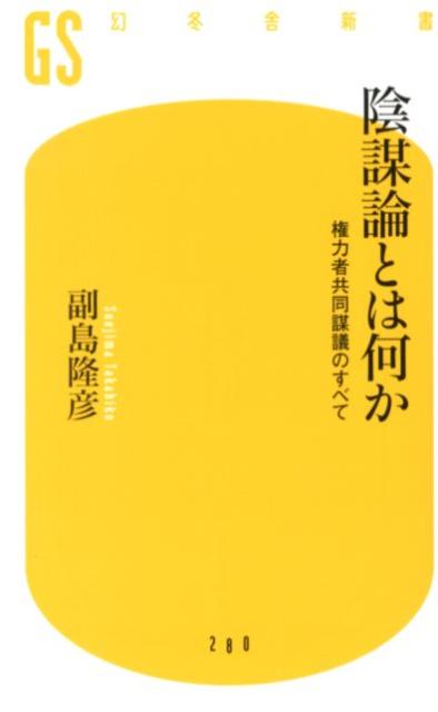 【中古】陰謀論とは何か 権力者共同謀議のすべて /幻冬舎/副島隆彦（新書）