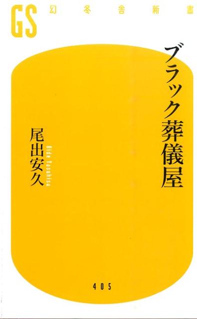 【中古】ブラック葬儀屋 /幻冬舎/尾出安久（新書）