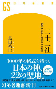 【中古】二十二社 朝廷が定めた格式ある神社22 /幻冬舎/島田裕巳(新書)