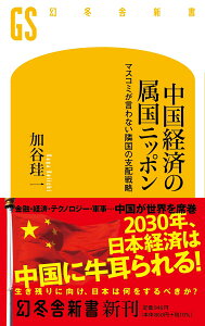 【中古】中国経済の属国ニッポン マスコミが言わない隣国の支配戦略 /幻冬舎/加谷珪一(新書)