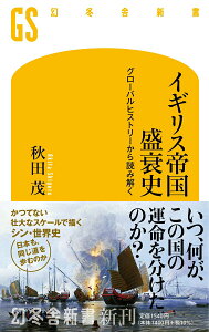 【中古】イギリス帝国盛衰史 グローバルヒストリーから読み解く/幻冬舎/秋田茂(新書)