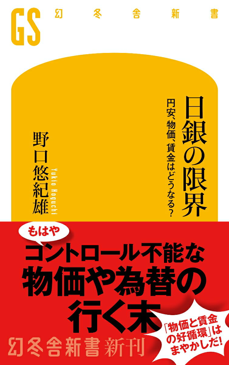 【中古】日銀の限界　円安、物価、賃金はどうなる？/幻冬舎/野口悠紀雄（新書）