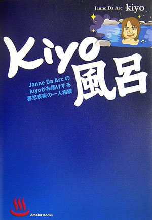 ◆◆◆非常にきれいな状態です。中古商品のため使用感等ある場合がございますが、品質には十分注意して発送いたします。 【毎日発送】 商品状態 著者名 kiyo 出版社名 アメ−バ・ブックス 発売日 2006年10月 ISBN 9784344990388