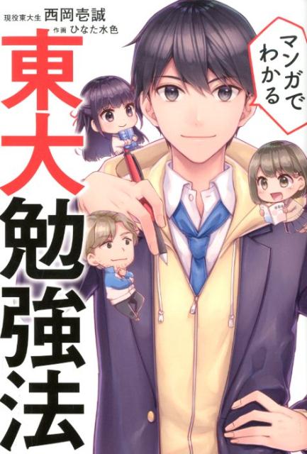 【中古】 マンガでわかる東大勉強法 / 西岡壱誠 / 幻冬舎 [単行本（ソフトカバー）]【宅配便出荷】
