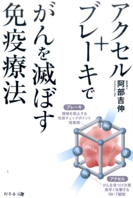 【中古】アクセル＋ブレ-キでがんを滅ぼす免疫療法 /幻冬舎メディアコンサルティング/阿部吉伸（単行本..