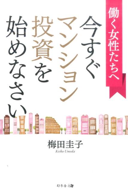 【中古】働く女性たちへ今すぐマンション投資を始めなさい /幻冬舎メディアコンサルティング/梅田圭子..