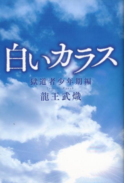 【中古】白いカラス 獄道者少年期編 /幻冬舎メディアコンサルティング/龍王武熾（単行本）