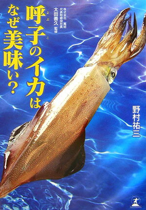 Rakuten - 【中古】呼子のイカはなぜ美味い？ /幻冬舎メディアコンサルティング/野村祐三（単行本）