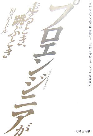 【中古】プロエンジニアが走るとき、跳ぶとき 10のハ-ドル/幻冬舎メディアコンサルティング/プロの生き..