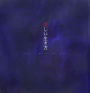 【中古】美しい生き方 本当の美しさを知っている人たちの珠玉のメッセ-ジ集 /幻冬舎メディアコンサルティング/『美しい生き方』取材チ-ム（大型本）