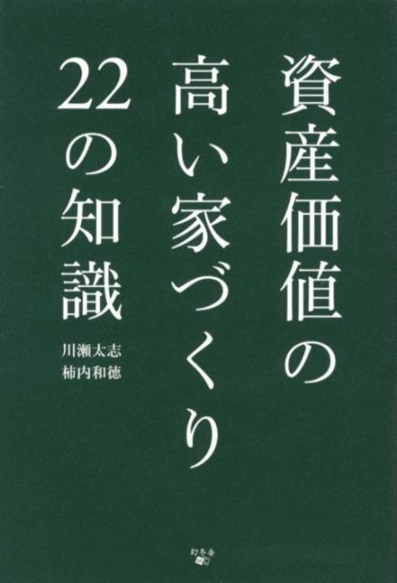 【中古】資産価値の高い家づくり22の知識 /幻冬舎メディアコンサルティング/川瀬太志（単行本（ソフト..