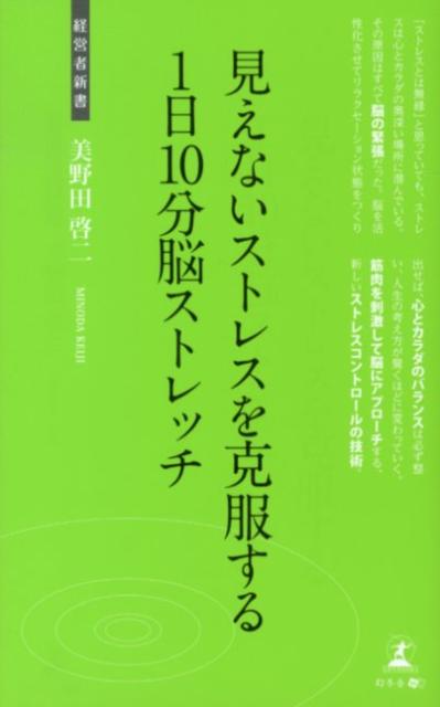【中古】見えないストレスを克服する1日10分脳ストレッチ 新・快脳術 /幻冬舎メディアコンサルティング/美野田啓二（新書）のサムネイル