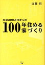 【中古】年収300万円からの100年住める家づくり /幻冬舎メディアコンサルティング/近藤昭(単行本)