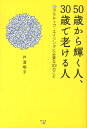 【中古】50歳から輝く人、30歳で老ける人 アクティブ・エイジングに必要な33のこと /幻冬舎メディアコンサルティング/戸澤明子(単行本)