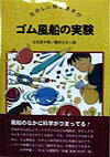 【中古】ゴム風船の実験 /さ・え・ら書房/立花愛子（単行本）