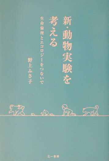 Zoology - 【中古】新・動物実験を考える 生命倫理とエコロジ-をつないで /三一書房/野上ふさ子（単行本）