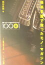【中古】我楽多屋で買ったモノ・マガジン チョ-トク愛蔵コレクション100+1 /東京キララ社/田中長徳(単行本)