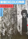 【中古】新宿Dig Dug物語 中平穂積読本/東京キララ社/高平哲郎(単行本)