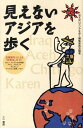 【中古】見えないアジアを歩く 辺境案内人による「紛争地」ガイド /三一書房/見えないアジアを歩く編集委員会(単行本)