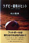 【中古】ラグビ-観戦のヒント /三一書房/山口勝典（単行本）