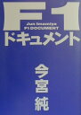 【中古】F1ドキュメント /山海堂/今宮純(単行本)