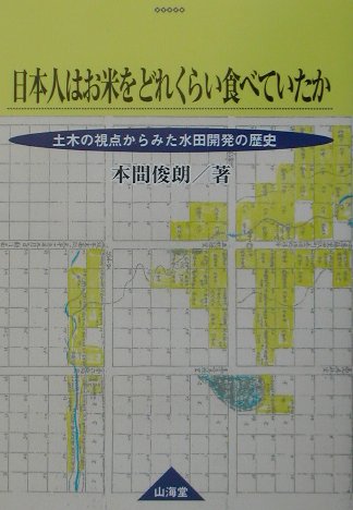 乐天商城 - 【中古】日本人はお米をどのくらい食べていたか 土木の視点からみた水田開発の歴史 /山海堂/本間俊朗（単行本）