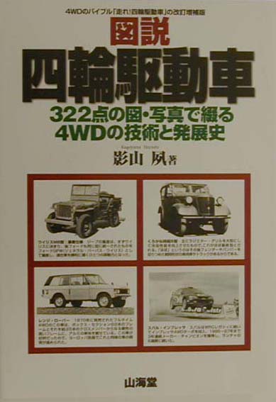 【中古】図説・四輪駆動車 322点の図・写真で綴る4WDの技術と発展史 /山海堂/影山夙（単行本）