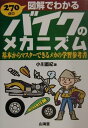 【中古】270点の図解でわかるバイクのメカニズム 基本からマスタ-できるメカの学習参考書 /山海堂/小川直紀(単行本)