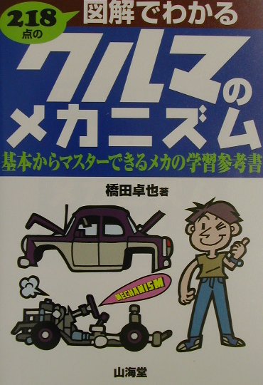 【中古】218点の図解でわかるクルマのメカニズム 基本からマスタ-できるメカの学習参考書 /山海堂/橋田卓也（単行本）
