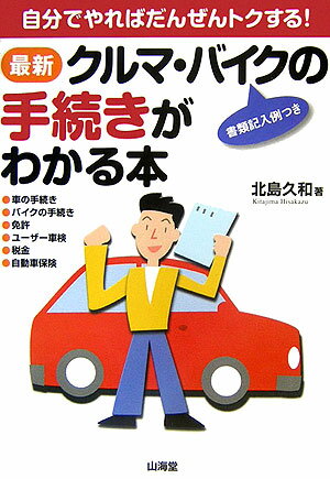 【中古】最新クルマ・バイクの手続きがわかる本 自分でやればだんぜんトクする！/山海堂/北島久和（単..