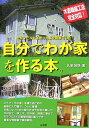【中古】自分でわが家を作る本。 セルフビルドは思ったより簡単でした!/山海堂/氏家誠悟(単行本)