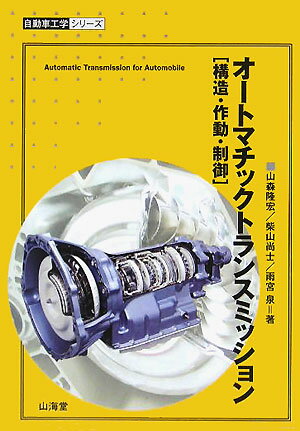 【中古】オ-トマチックトランスミッション 構造・作動・制御 /山海堂/山森隆宏（単行本）