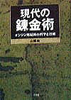 Engineering - 【中古】現代の錬金術 エンジン用材料の科学と技術 /山海堂/山県裕（単行本）