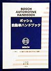 【中古】ボッシュ自動車ハンドブック 日本語版/シュタ-ルジャパン/ロバ-ト・ボッシュ（単行本）