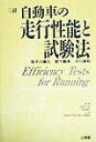 【中古】自動車の走行性能と試験法 3訂/山海堂/茄子川捷久(単行本)