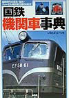 【中古】国鉄機関車事典 国鉄時代の蒸気 電気 ディ-ゼル機関車主要66形式 /山海堂/いのうえ こ-いち（単行本）