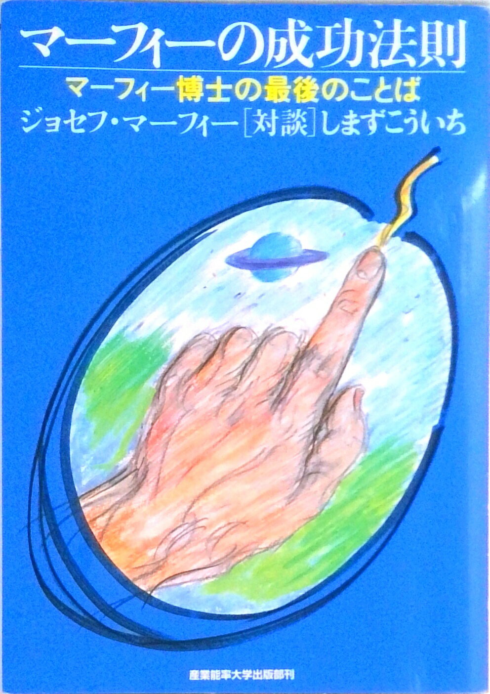 楽天市場】マーフィー 法則（人文・地歴・社会｜本・雑誌・コミック