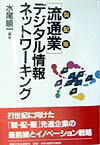 【中古】「流通業」デジタル情報ネットワ-キング 製配販 /産業能率大学出版部/水尾...