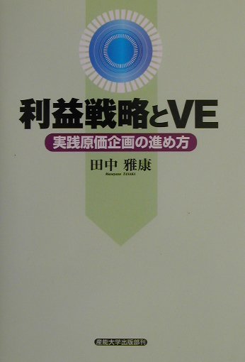 【中古】利益戦略とVE 実践原価企画の進め方/産業能率大学出版部/田中雅康（単行本）
