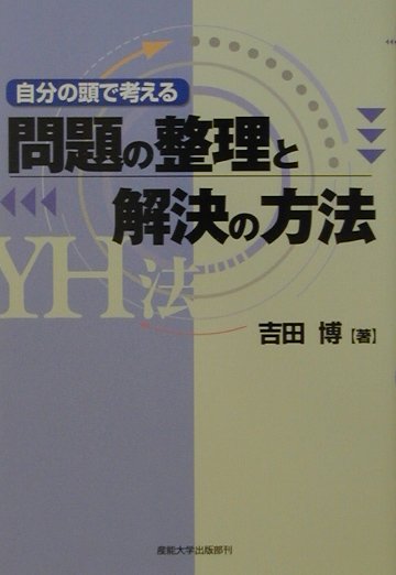 【中古】問題の整理と解決の方法 YH法 /産業能率大学出版部/吉田博（単行本）
