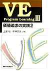 【中古】VE　program　learning 3 /産業能率大学出版部/土屋裕（単行本）