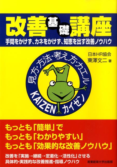 【中古】改善基礎講座 手間をかけず カネをかけず 知恵を出す改善ノウハウ /産業能率大学出版部/東沢文二（単行本）
